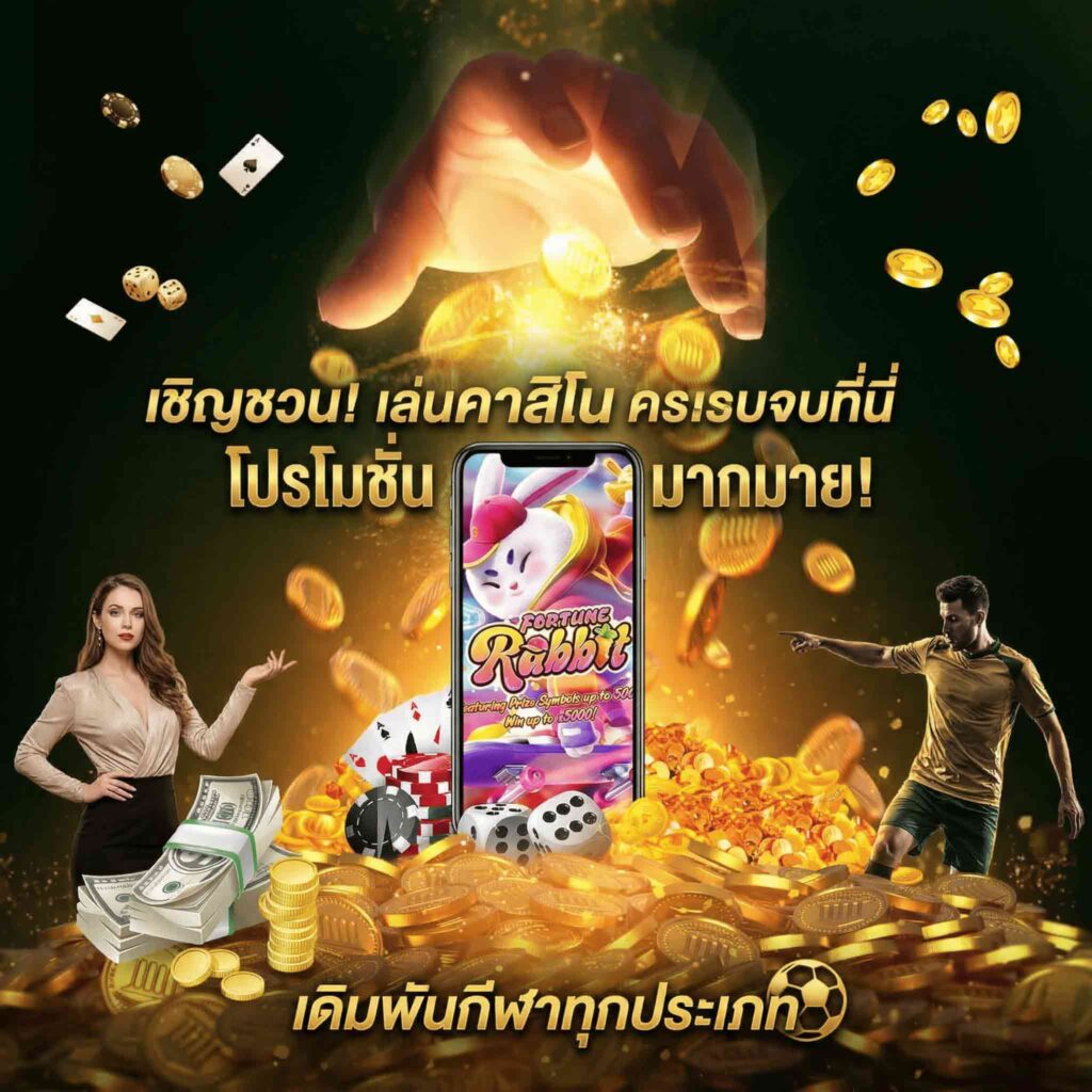 casino-Promotion ครบจบที่นี่